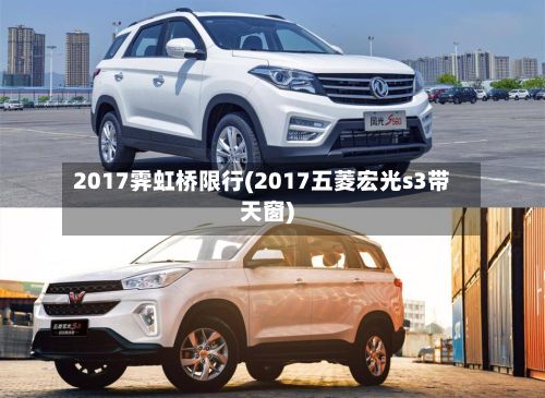 2017霁虹桥限行(2017五菱宏光s3带天窗)-第2张图片