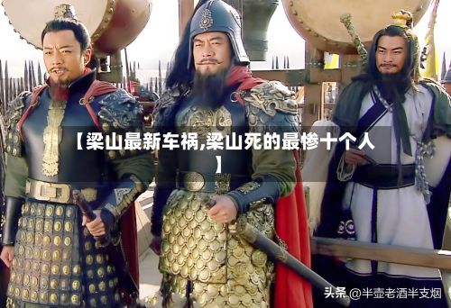 【梁山最新车祸,梁山死的最惨十个人】-第2张图片