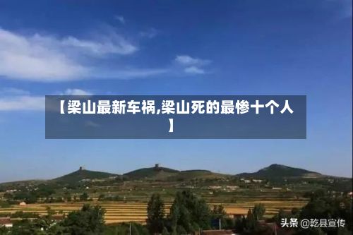 【梁山最新车祸,梁山死的最惨十个人】