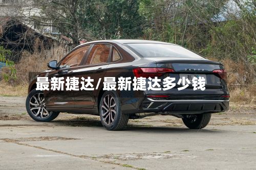 最新捷达/最新捷达多少钱-第2张图片