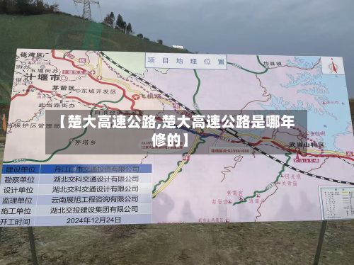 【楚大高速公路,楚大高速公路是哪年修的】