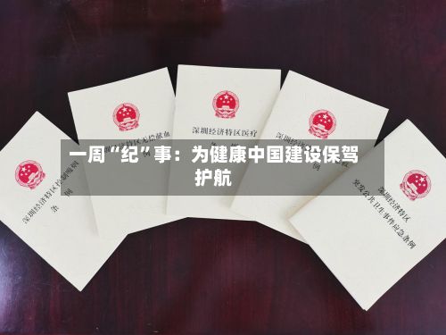 一周“纪”事：为健康中国建设保驾护航