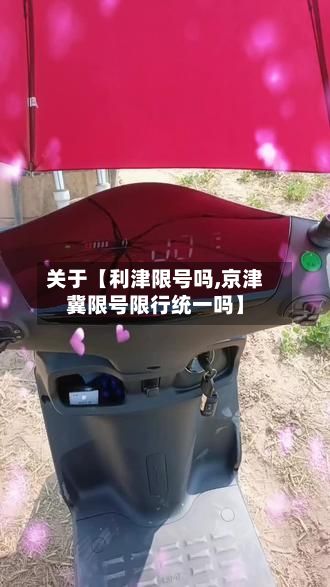 关于【利津限号吗,京津冀限号限行统一吗】