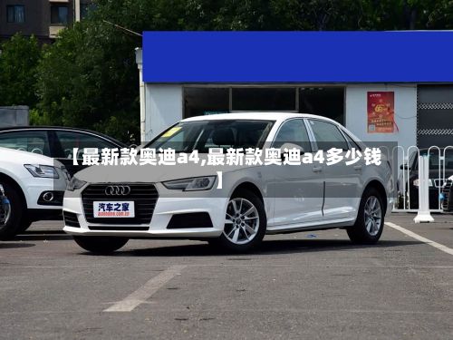 【最新款奥迪a4,最新款奥迪a4多少钱】