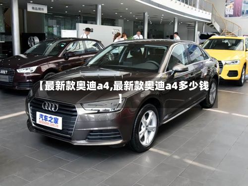 【最新款奥迪a4,最新款奥迪a4多少钱】-第3张图片