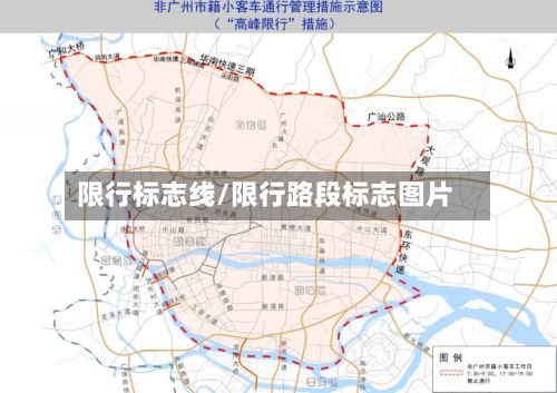 限行标志线/限行路段标志图片-第3张图片