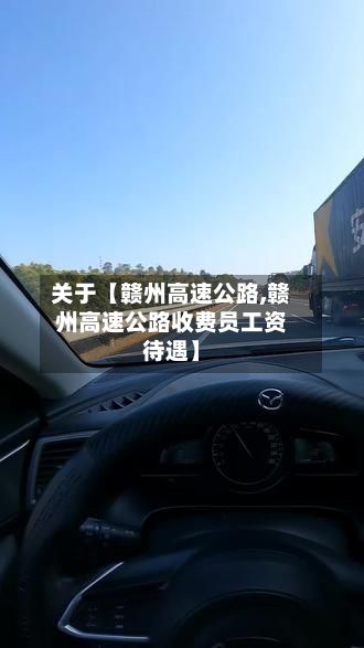 关于【赣州高速公路,赣州高速公路收费员工资待遇】