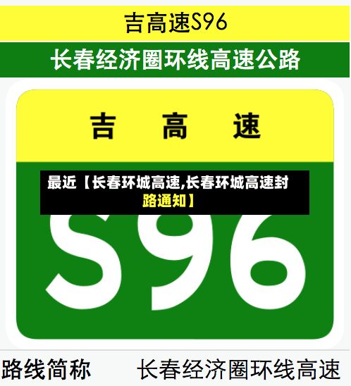 最近【长春环城高速,长春环城高速封路通知】-第2张图片