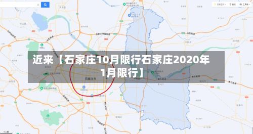 近来【石家庄10月限行石家庄2020年1月限行】-第2张图片
