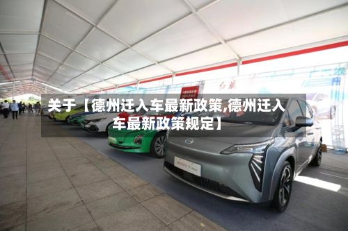 关于【德州迁入车最新政策,德州迁入车最新政策规定】