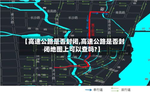【高速公路是否封闭,高速公路是否封闭地图上可以查吗?】-第3张图片