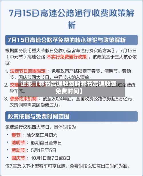 近来【春节高速收费吗春节高速收费免费时间】-第2张图片