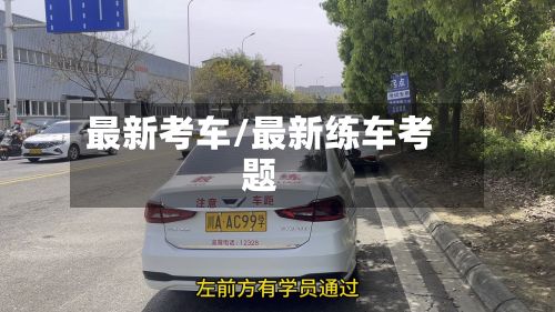 最新考车/最新练车考题