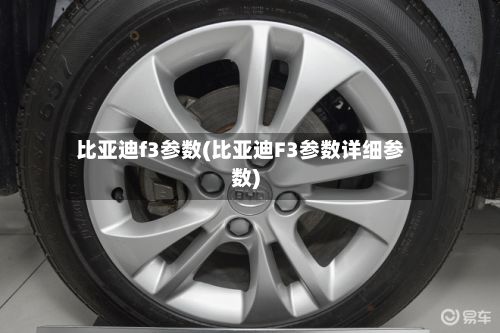 比亚迪f3参数(比亚迪F3参数详细参数)-第1张图片