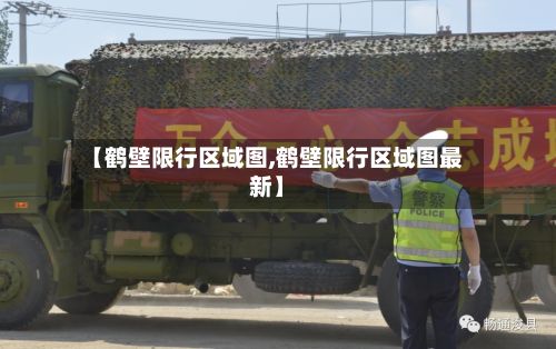【鹤壁限行区域图,鹤壁限行区域图最新】-第2张图片