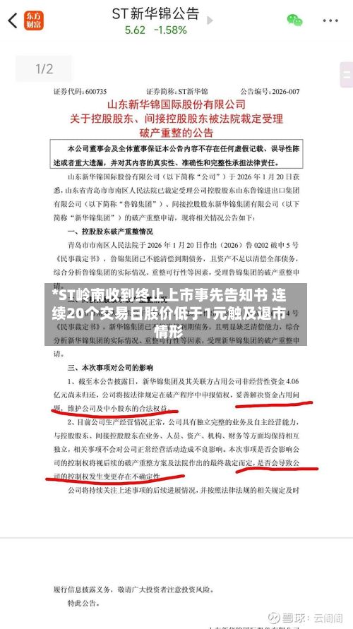 *ST岭南收到终止上市事先告知书 连续20个交易日股价低于1元触及退市情形-第2张图片