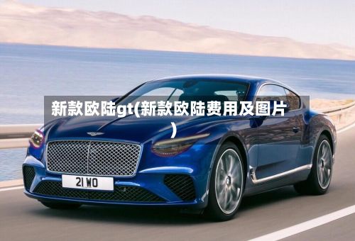 新款欧陆gt(新款欧陆费用及图片)-第2张图片