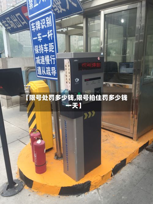 【限号处罚多少钱,限号拍住罚多少钱一天】