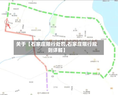 关于【石家庄限行处罚,石家庄限行规则详解】