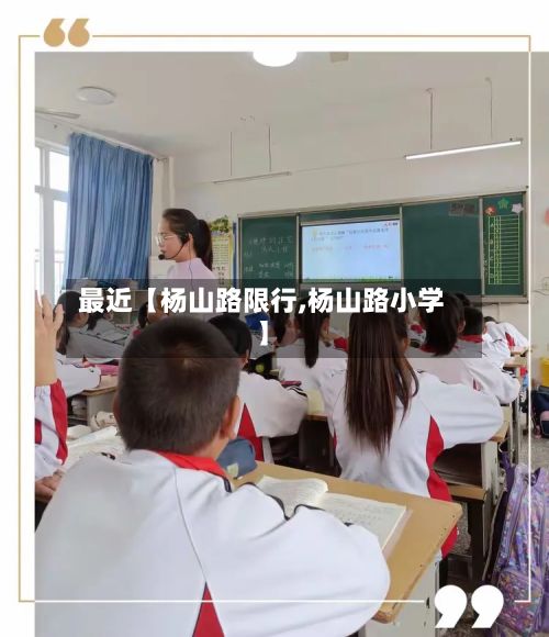 最近【杨山路限行,杨山路小学】-第2张图片