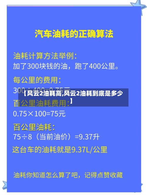 【风云2油耗高,风云2油耗到底是多少】-第2张图片