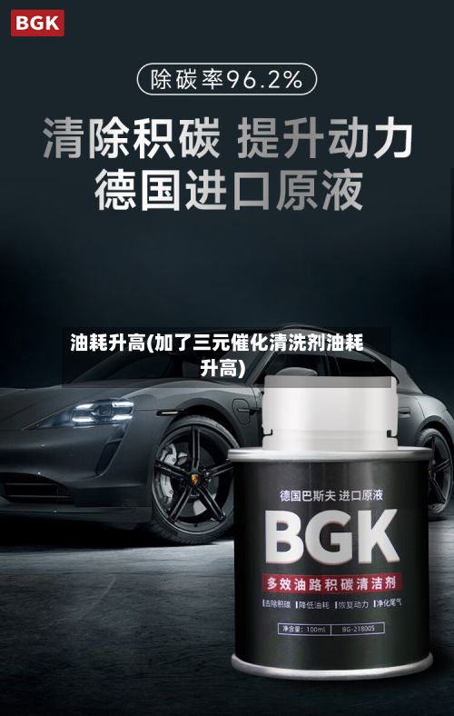 油耗升高(加了三元催化清洗剂油耗升高)