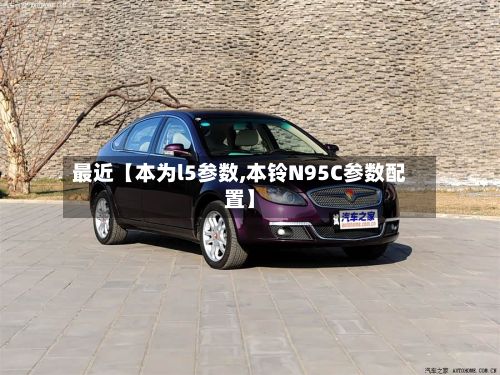 最近【本为l5参数,本铃N95C参数配置】-第3张图片