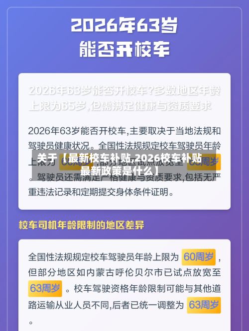 关于【最新校车补贴,2026校车补贴最新政策是什么】