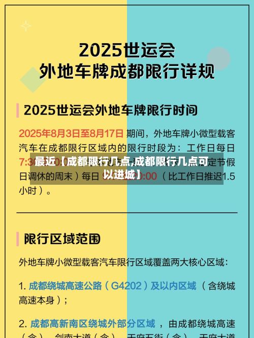 最近【成都限行几点,成都限行几点可以进城】-第3张图片