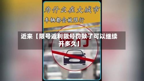 近来【限号返利限号罚款了可以继续开多久】-第1张图片