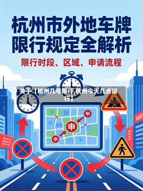 关于【杭州几号限行,杭州今天几点限行】-第1张图片