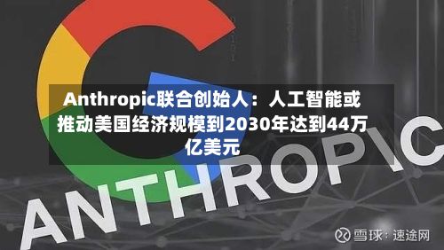 Anthropic联合创始人:人工智能或推动美国经济规模到2030年达到44万亿美元-第3张图片
