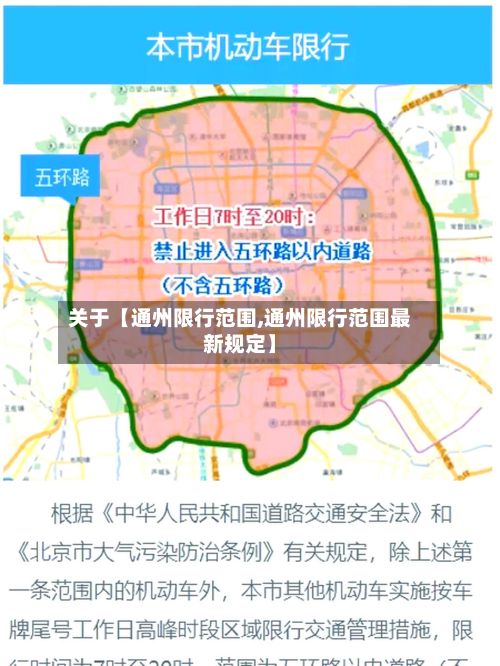关于【通州限行范围,通州限行范围最新规定】-第3张图片