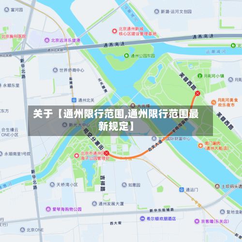 关于【通州限行范围,通州限行范围最新规定】-第2张图片