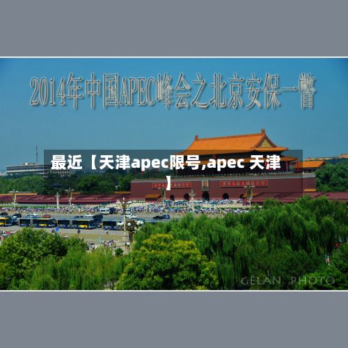 最近【天津apec限号,apec 天津】