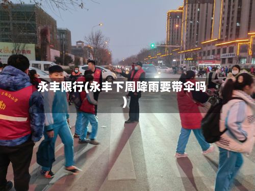 永丰限行(永丰下周降雨要带伞吗)-第1张图片