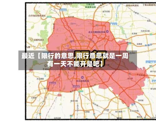 最近【限行的意思,限行意思就是一周有一天不能开是吧】