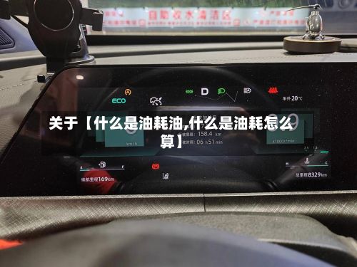关于【什么是油耗油,什么是油耗怎么算】-第2张图片