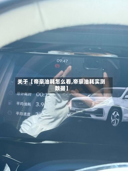 关于【帝豪油耗怎么看,帝豪油耗实测数据】-第2张图片