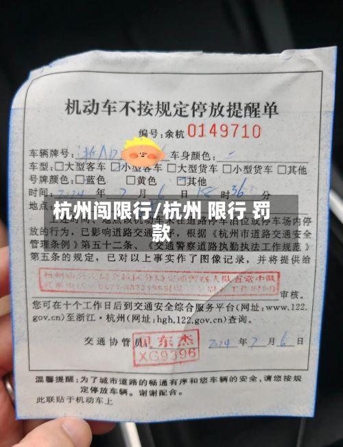 杭州闯限行/杭州 限行 罚款-第2张图片