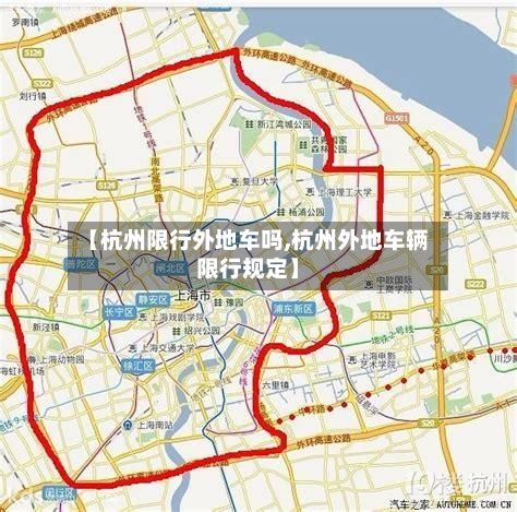 【杭州限行外地车吗,杭州外地车辆限行规定】-第3张图片