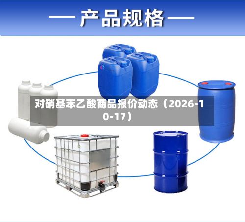 对硝基苯乙酸商品报价动态（2026-10-17）
