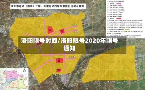 洛阳限号时间/洛阳限号2020年限号通知-第3张图片