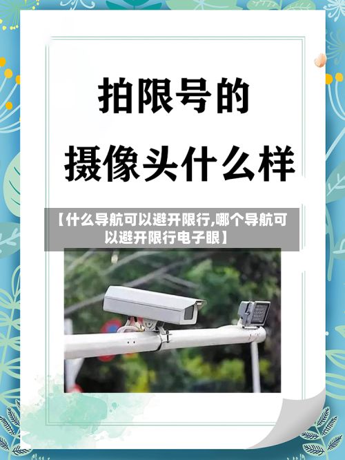 【什么导航可以避开限行,哪个导航可以避开限行电子眼】