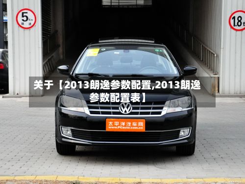 关于【2013朗逸参数配置,2013朗逸参数配置表】-第3张图片