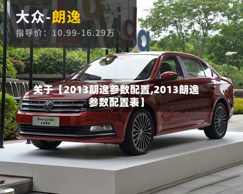 关于【2013朗逸参数配置,2013朗逸参数配置表】-第1张图片