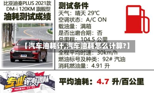【汽车油耗计,汽车油耗怎么计算?】-第3张图片