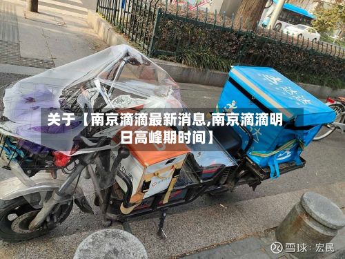 关于【南京滴滴最新消息,南京滴滴明日高峰期时间】