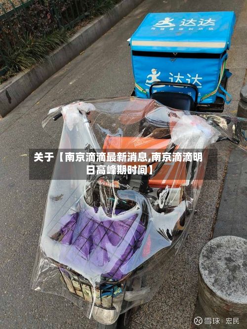 关于【南京滴滴最新消息,南京滴滴明日高峰期时间】-第2张图片