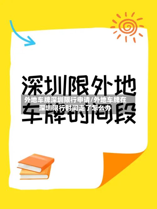 外地车牌深圳限行申请/外地车牌在深圳限行时间走了怎么办